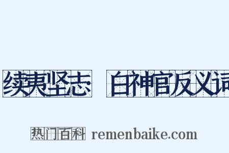 续夷坚志·白神官反义词是什么意思的图片